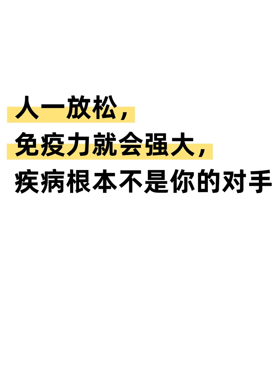 只要你全身不紧张，你会发现你是很难生病的