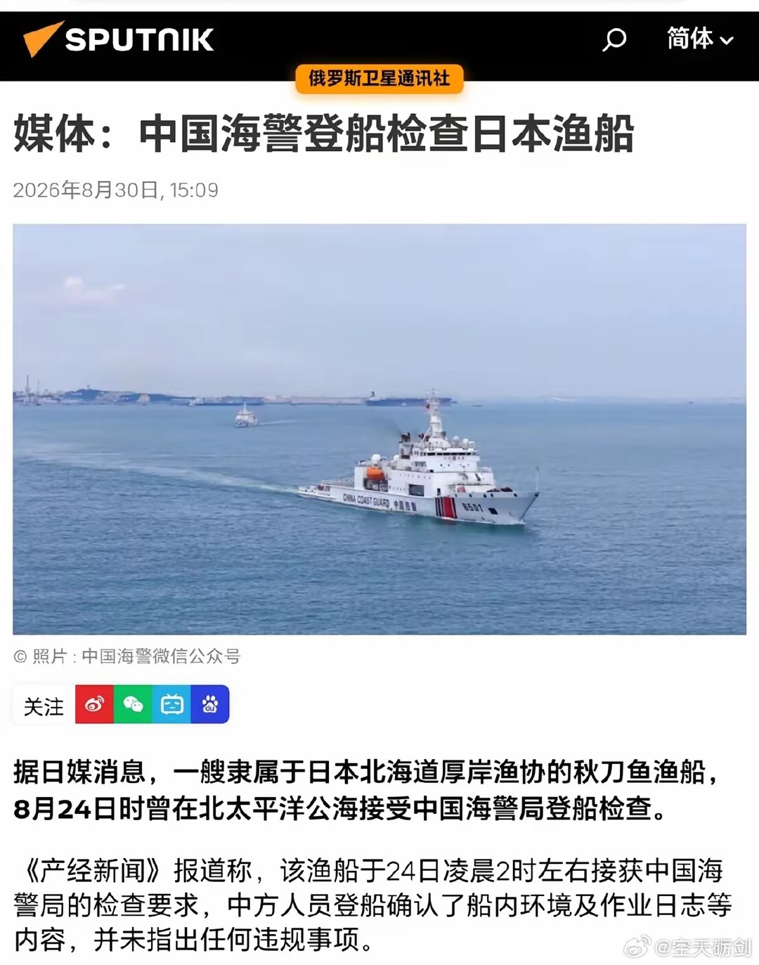 俄罗斯卫星通讯社8月30日报道：中国海警登船检查日本渔船。

以后咱俩加大检查力度，太平洋的事大国不管，小国就会伸手乱管。 ​