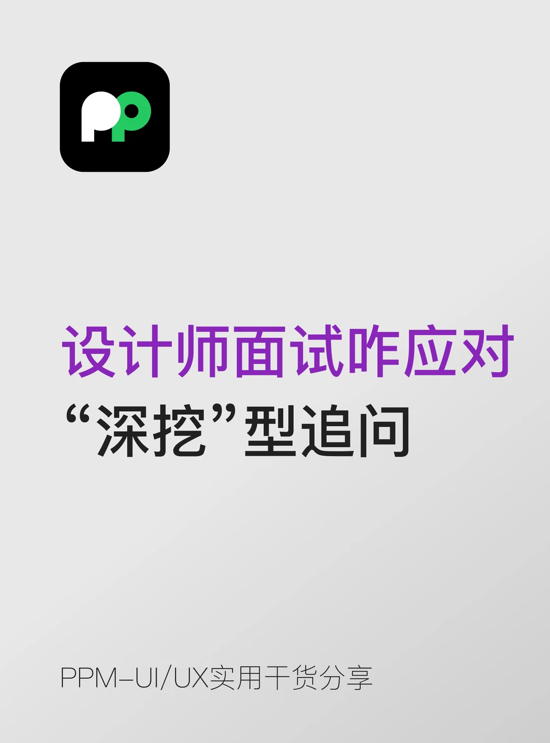 设计师面试如何应对“深挖”型追问