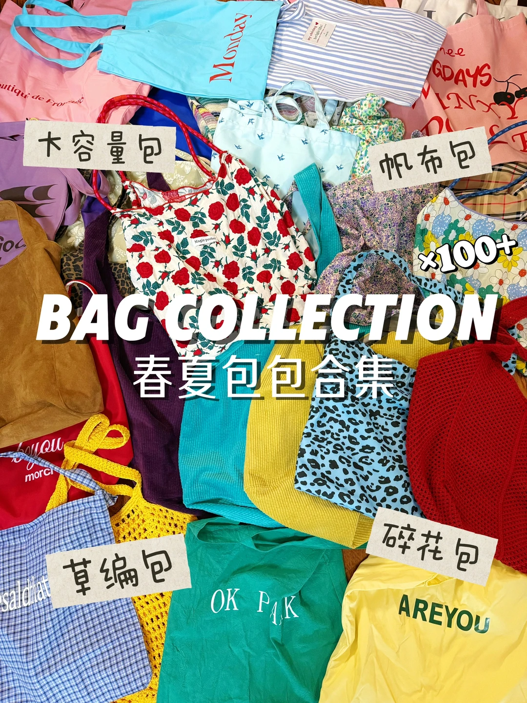 100多个！🧺没有一句废话的春夏包包合集~