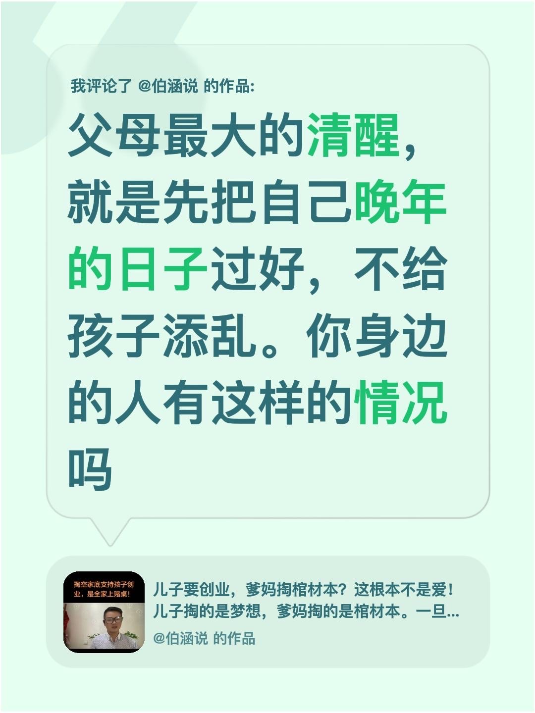 我评论了@伯涵说 的作品：
父母最大的清醒，就是先把自己晚年的日子过好，不给孩子添乱。你身边的人有这样的情况吗