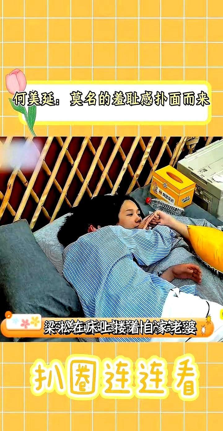 何美延：莫名的羞耻感扑面而来。  这种羞耻感，源于她和老公梁松在镜头前...