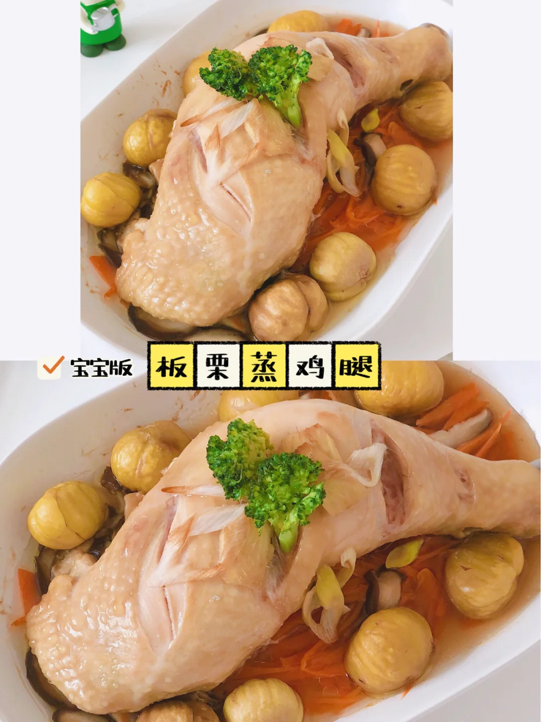 宝宝版 ❗️板栗蒸大鸡腿❗️