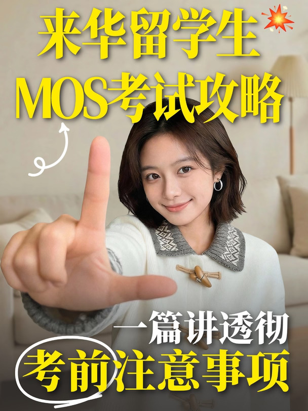 来华留学生MOS考试攻略，一篇讲透