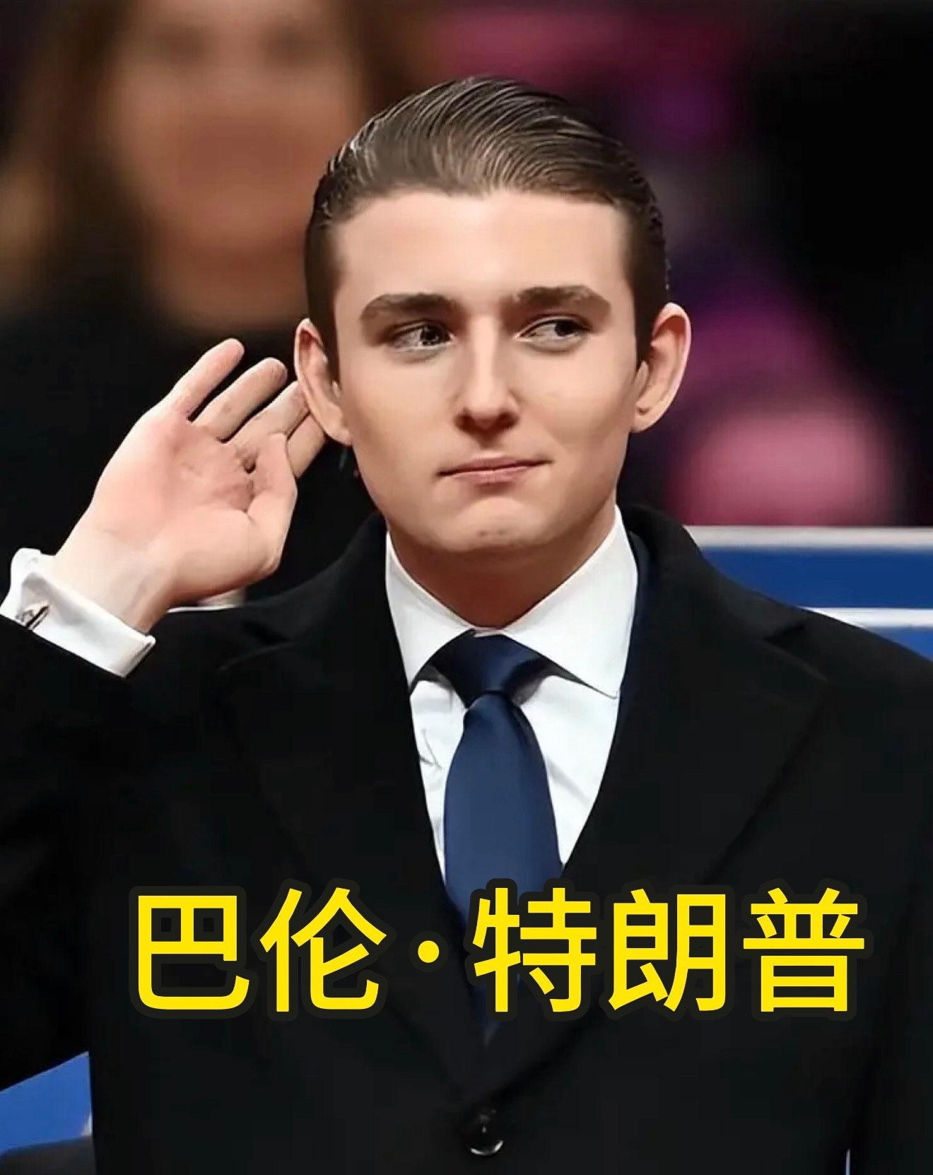 谁也没想到，哈梅内伊一家遇袭的大仇，最后会以这么极端的方式，直接怼回给特朗普。

伊朗公开视频直接点名，明晃晃写着《我们应在何处、如何杀死巴伦·特朗普？》，并开出1000万美元悬赏。

伊朗官方电视台直接放出3分钟视频，把巴伦的大学校园、护卫车辆、特勤岗位置全部扒清楚，连他绕开安保，用Xbox ​
