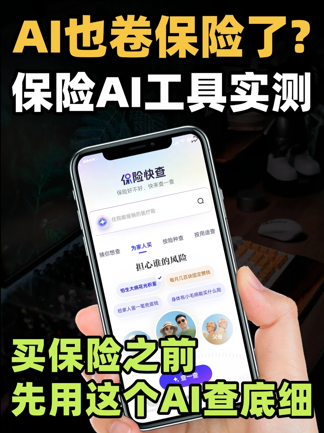 怕保险买贵了？试下这个免费AI工具！
