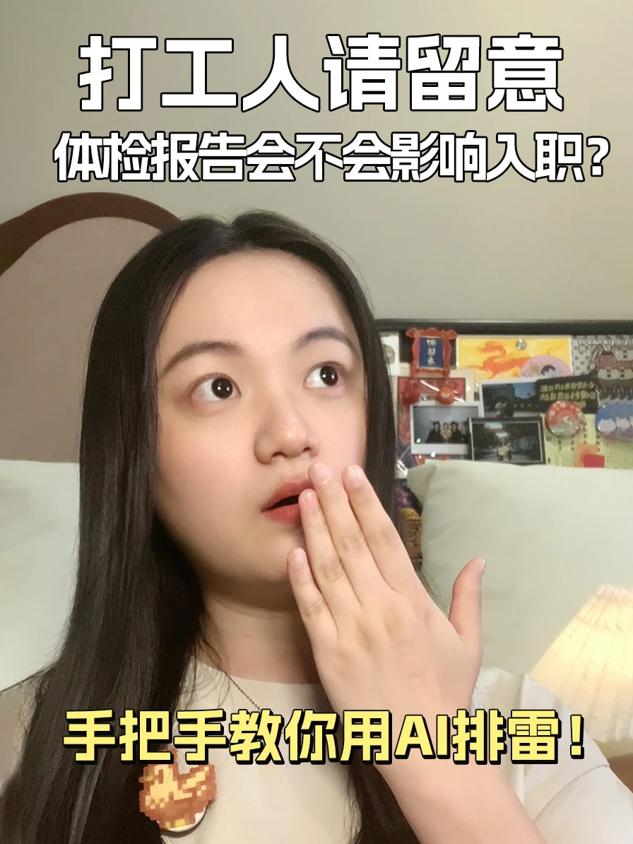 别为体检报告焦虑了❗️3步自测能不能入职