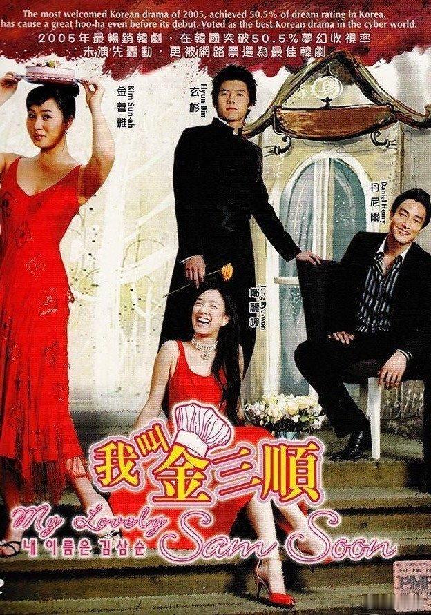 韩国喜剧剧情电视剧 《我叫金三顺》[2005][全16集][1080P高码][韩语中字] 夸克+百度盘资源
 主演：金宣儿、玄彬、郑丽媛、丹尼尔·海尼、金慈玉、李雅贤 金三顺没学历没家世样貌一般，却有着大长今一样开朗顽强、永不言败的性格。29岁的她靠着日以继夜打工学习，在巴黎考取糕点技术师资格证，回国后与餐 ​