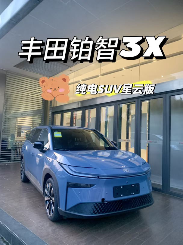 坐标广州｜星云版纯电SUV丰田铂智3X！