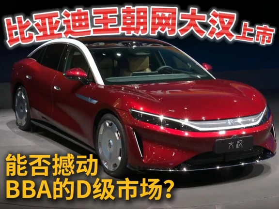 王朝网大汉上市 能否撼动BBA的D级市场？