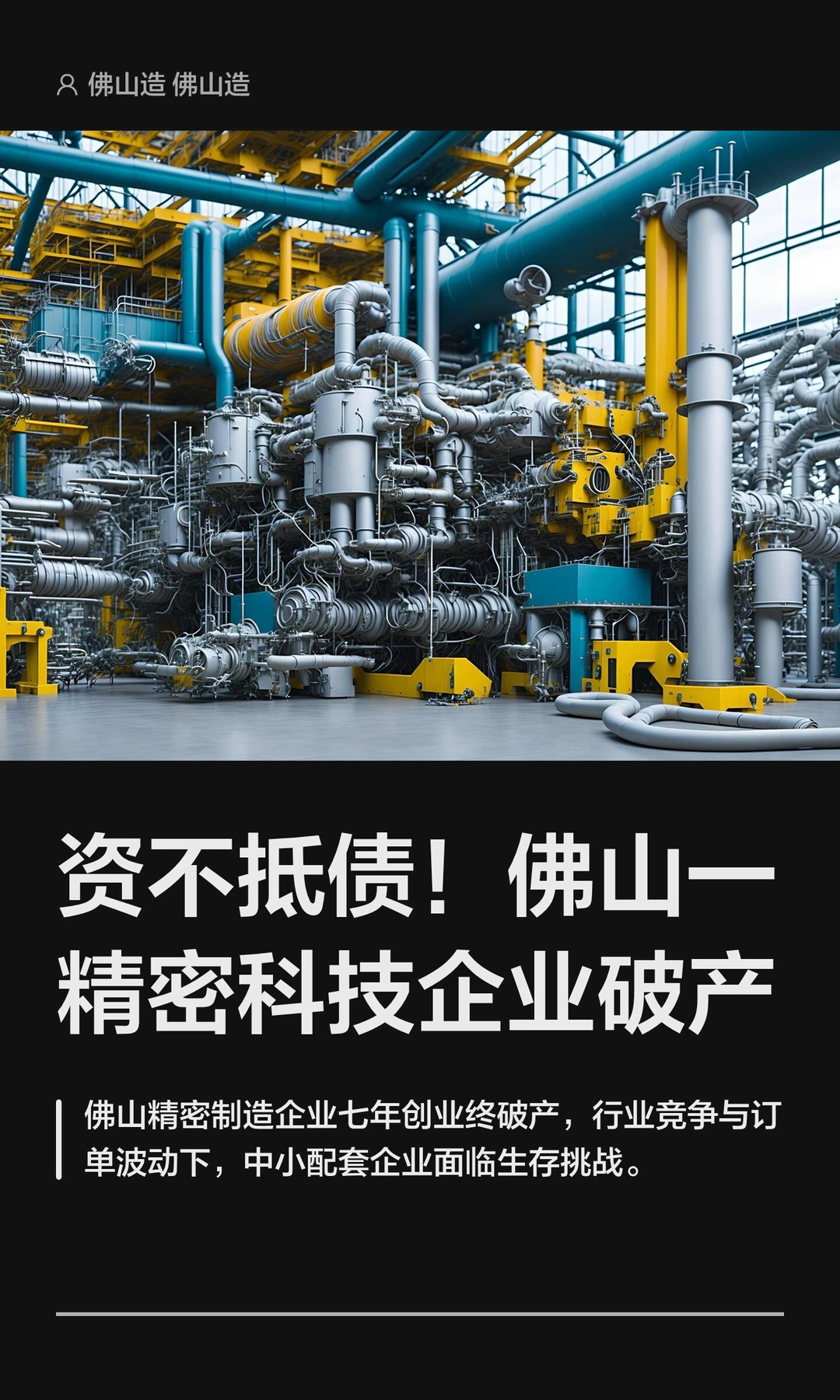 资不抵债！佛山一精密科技企业破产