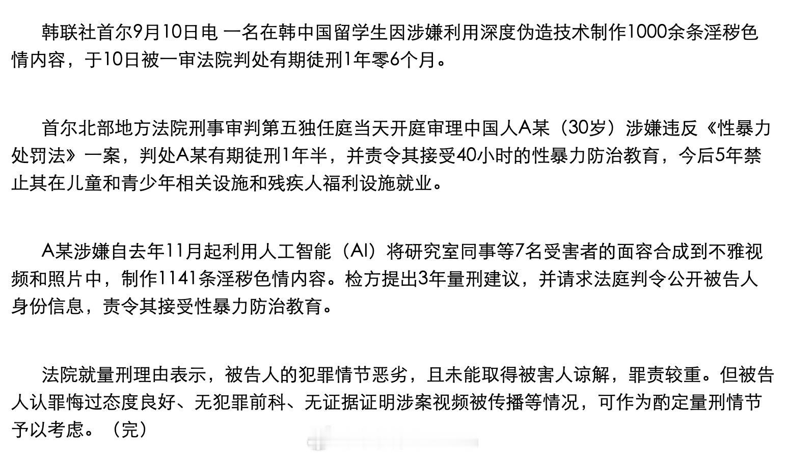一名30岁中国留学生在韩国用 AI 将7名女同事的脸合成到不雅视频和照片中，被判1年6个月。（韩联社） ​