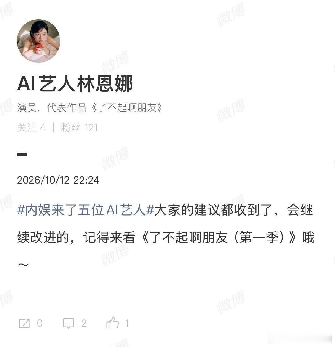【#AI艺人回应争议#】#AI艺人称会继续改进# 10月12日，#内娱来了五位AI艺人# 登上微博热搜，引热议，网友评论称这几位AI艺人疑似融入多位真人明星的脸，还有网友表示“看看AI短剧可以，AI艺人出道感觉怪怪的。”

发文：大家的建议都收到了，会继续改进的。 ​​​​