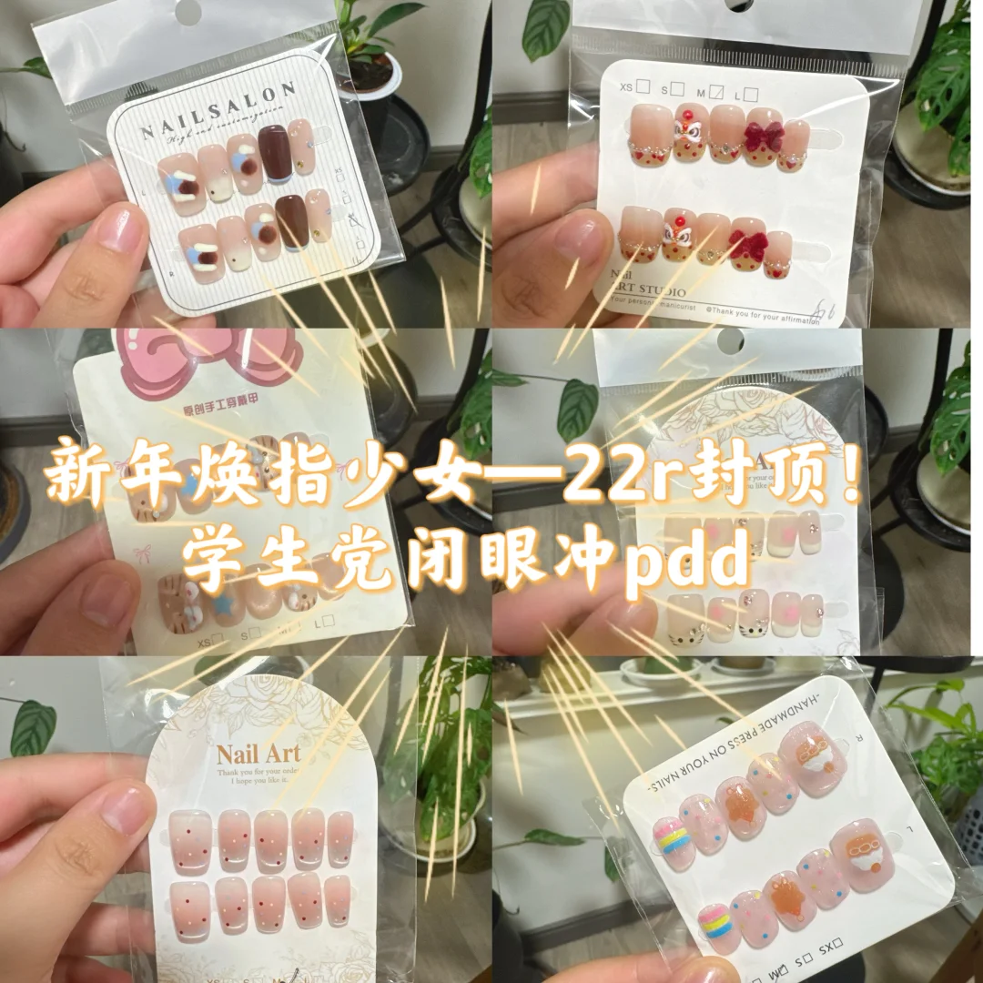 新年焕指少女心—-22r封顶！学生党闭眼冲pdd