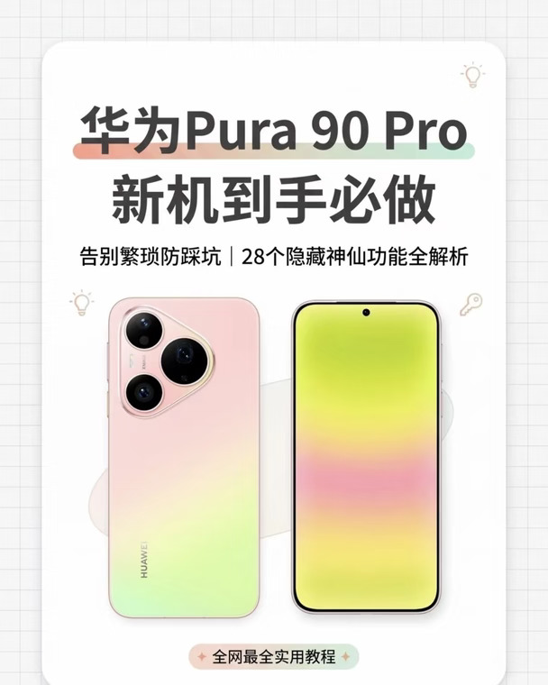 华为Pura 90 Pro新机到手必做