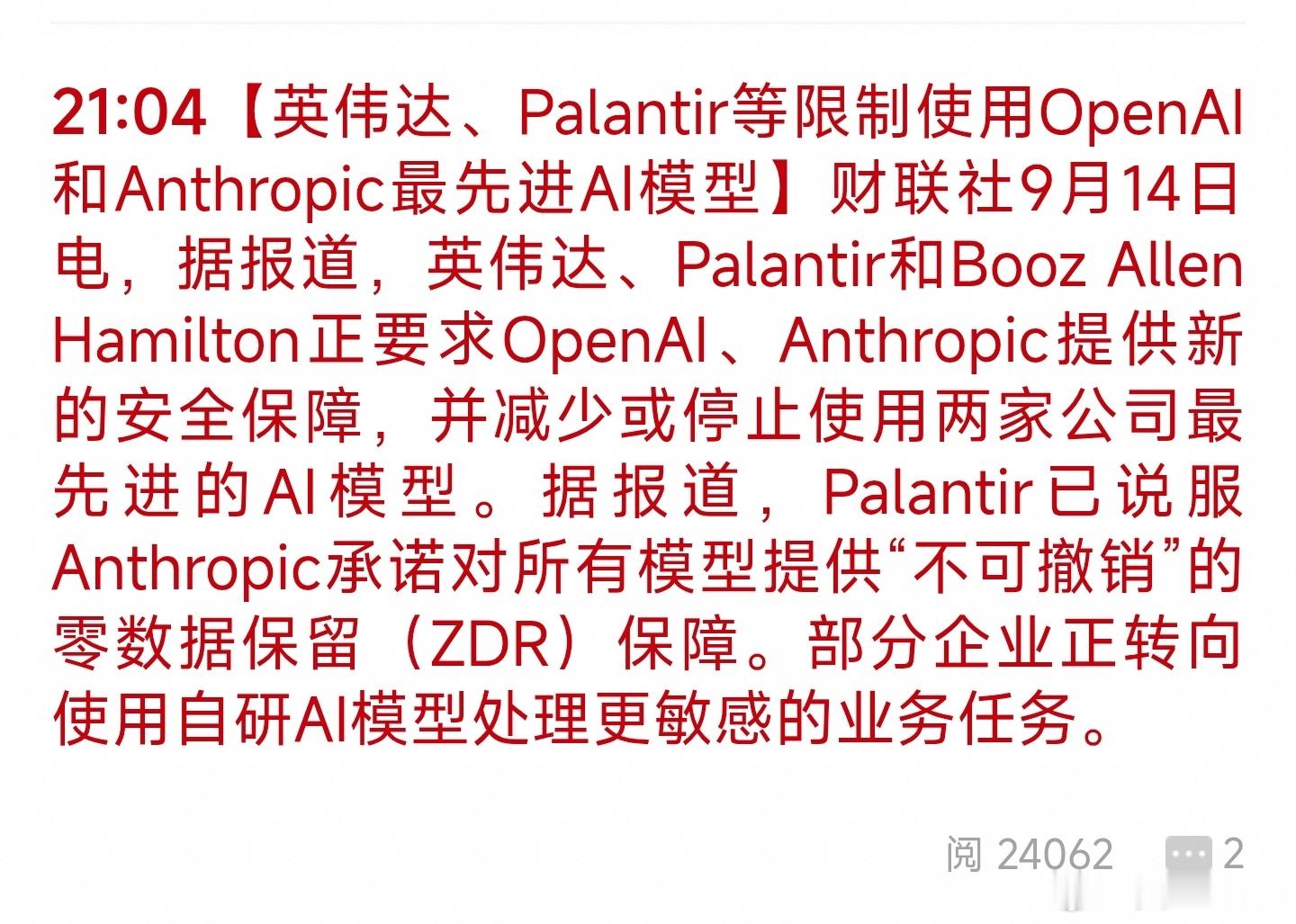 【英伟达、Palantir等限制使用OpenAI和Anthropic最先进AI模型】

主要原因是OpenAI、Anthropic新版旗舰模型默认存30天对话日志。

像Palantir（大量接美国情报、军方单子）、英伟达怕机密数据留下痕迹，有被调取、泄露风险。要么少用，或者转自家或者私有化部署的AI。

本质是大企业把数据主权看得比模 ​