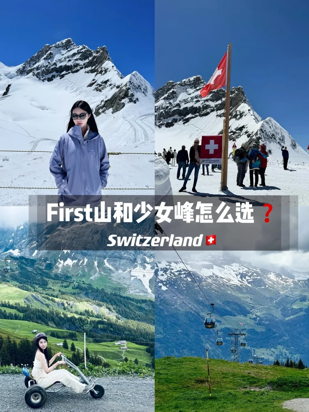 如果只去一个，first山和少女峰怎么选？