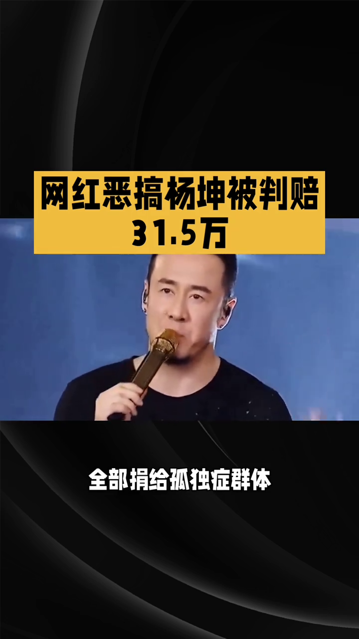 网红恶搞杨坤被判赔31.5万，引起热议！