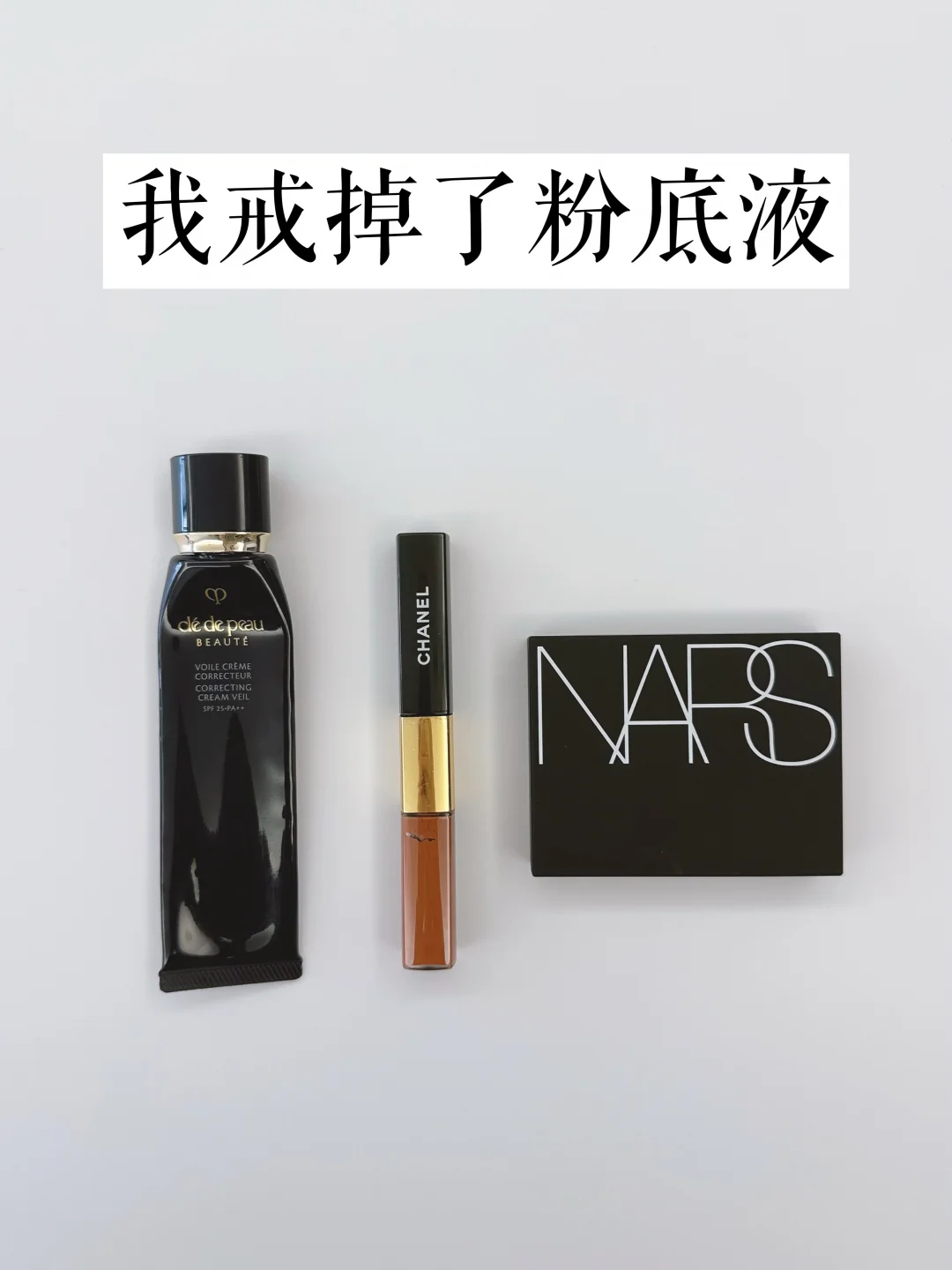 长期主义：我戒掉了粉底液