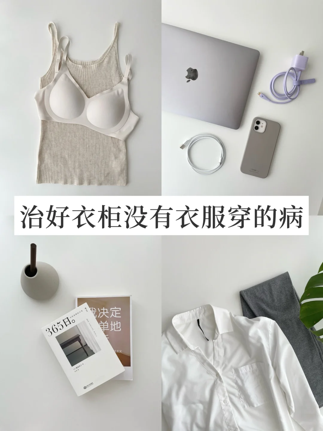 衣服精简后，再也不会有「少一件衣服」的想法