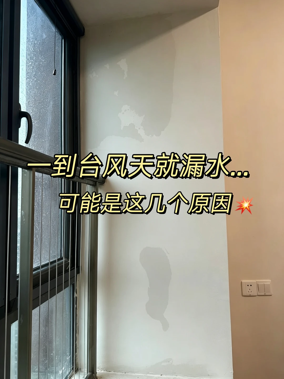 一到台风天就漏水，可能是这几个原因