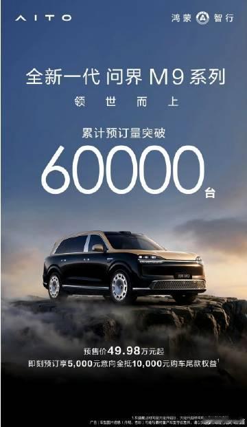 问界M9新款预定量破6万了。