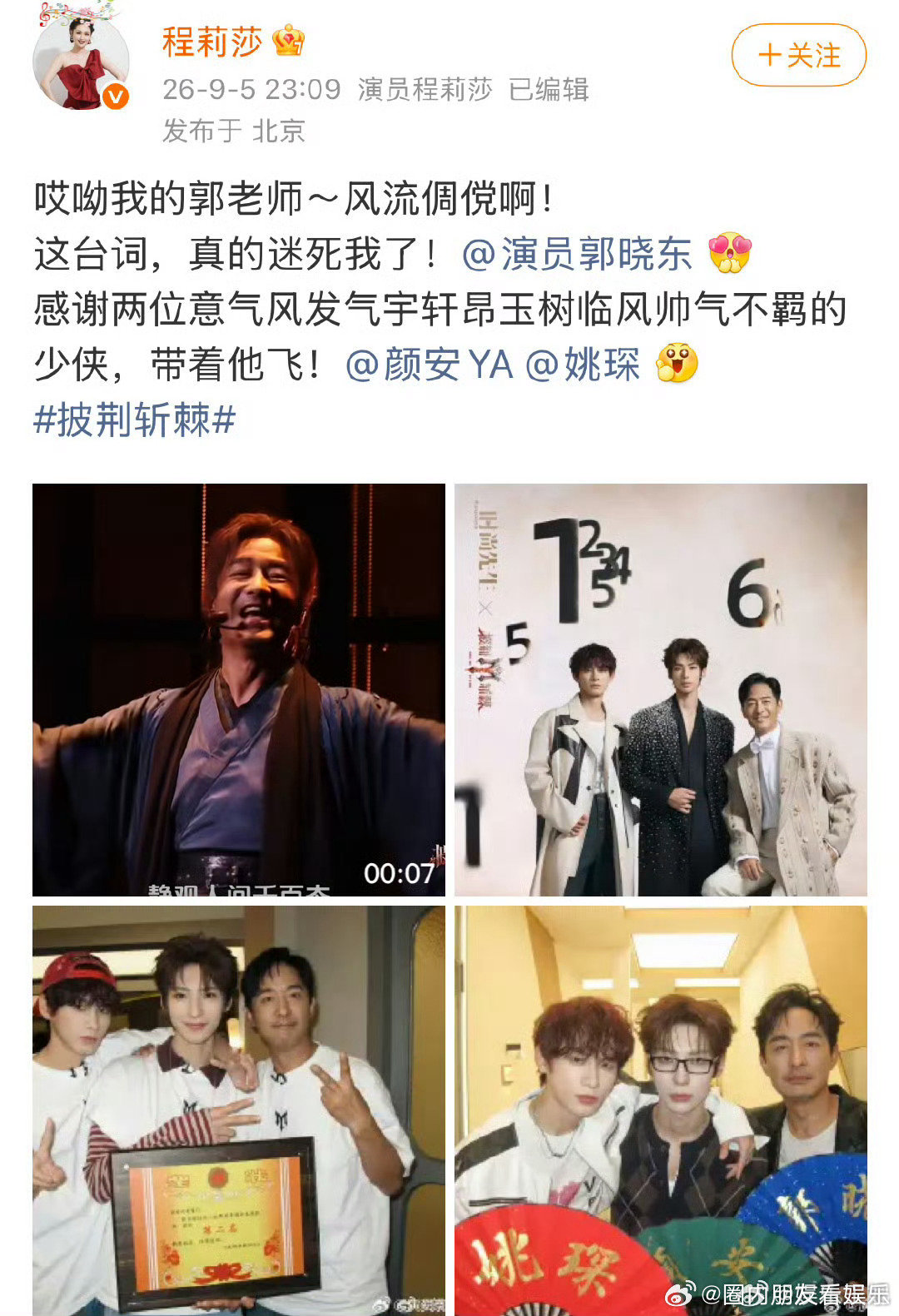 #程莉莎感谢颜安姚琛带飞郭晓东#📝程莉莎微博俏皮发文，夸赞两位少侠带郭晓东飞翔，字里行间满是对颜安姚琛的感激之情。 ​