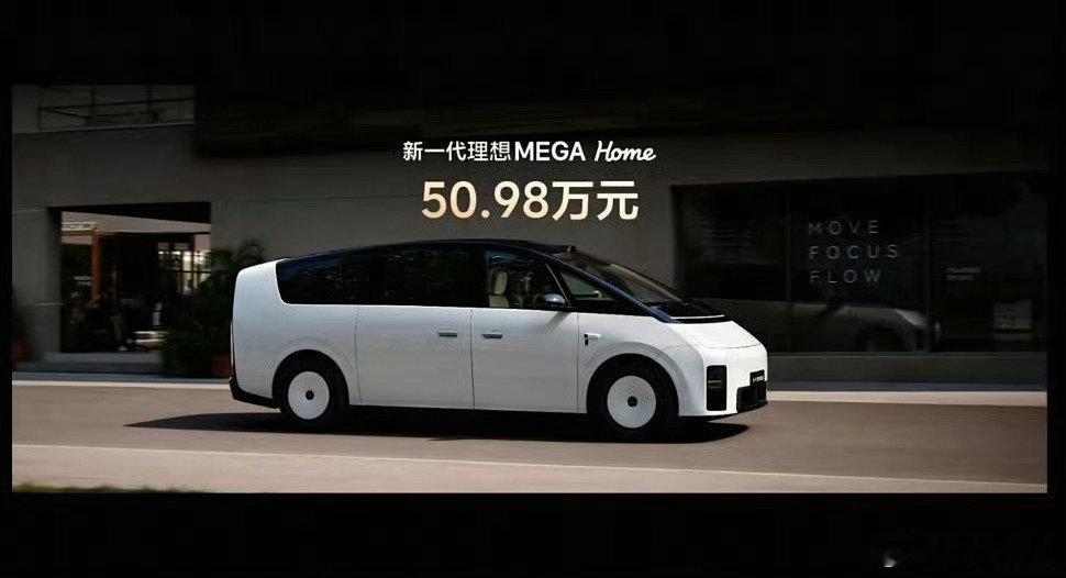 新一代理想MEGA定价50.98万。
转弯半径做到了i6的水平!!!
​双马赫具身智能，108度电的5C超充（10分钟500公里），把顶格的智能化和补能全给标配了，简单粗暴的SKU刀法。
#新一代理想MEGA价格公布# ​