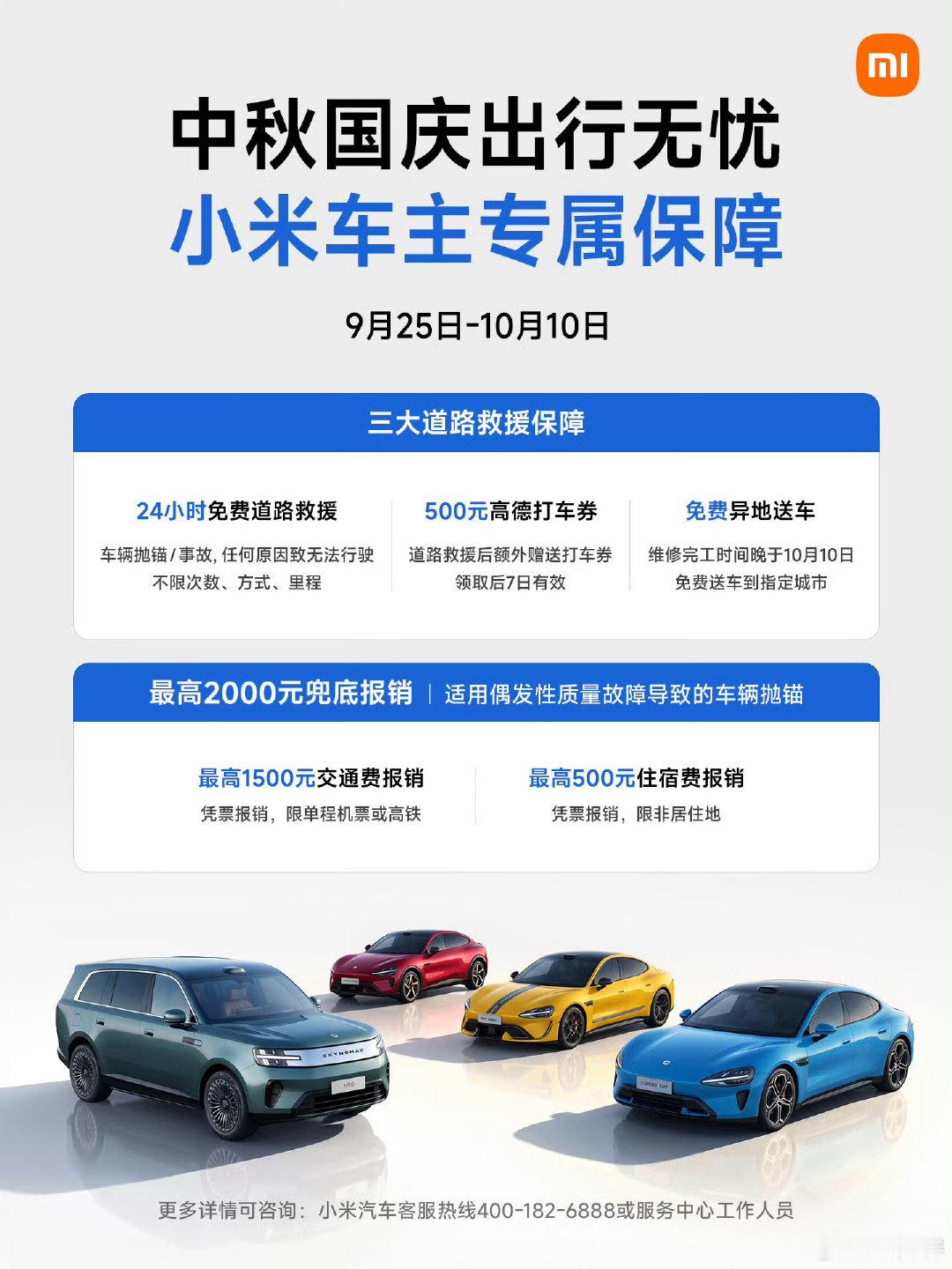 小米车主中秋国庆专属保障上线，16 天超长守护 [兔子]

① 24 小时免费救援（不限次数、方式、里程）
② 救援后赠 500 元高德打车券
③ 维修超时免费异地送车
④ 最高 2000 元兜底报销

#小米澎程装下了三代人的自在出行##雷军露营地直播#  ​