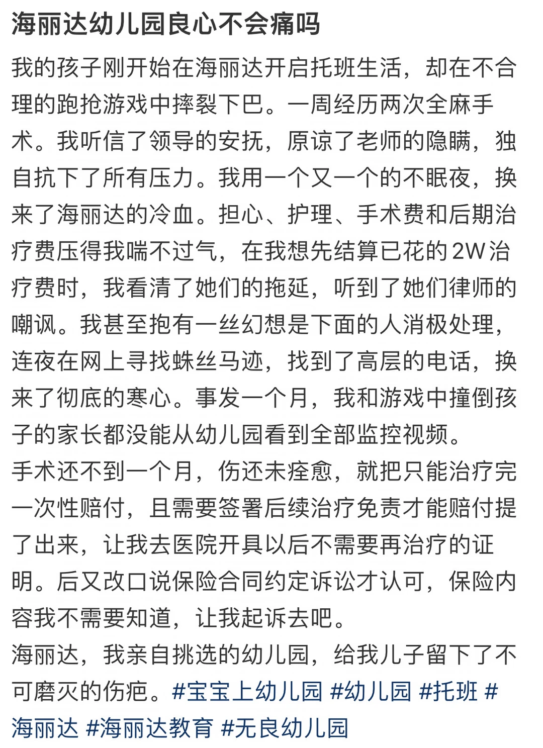 海丽达幼儿园良心不会痛吗
