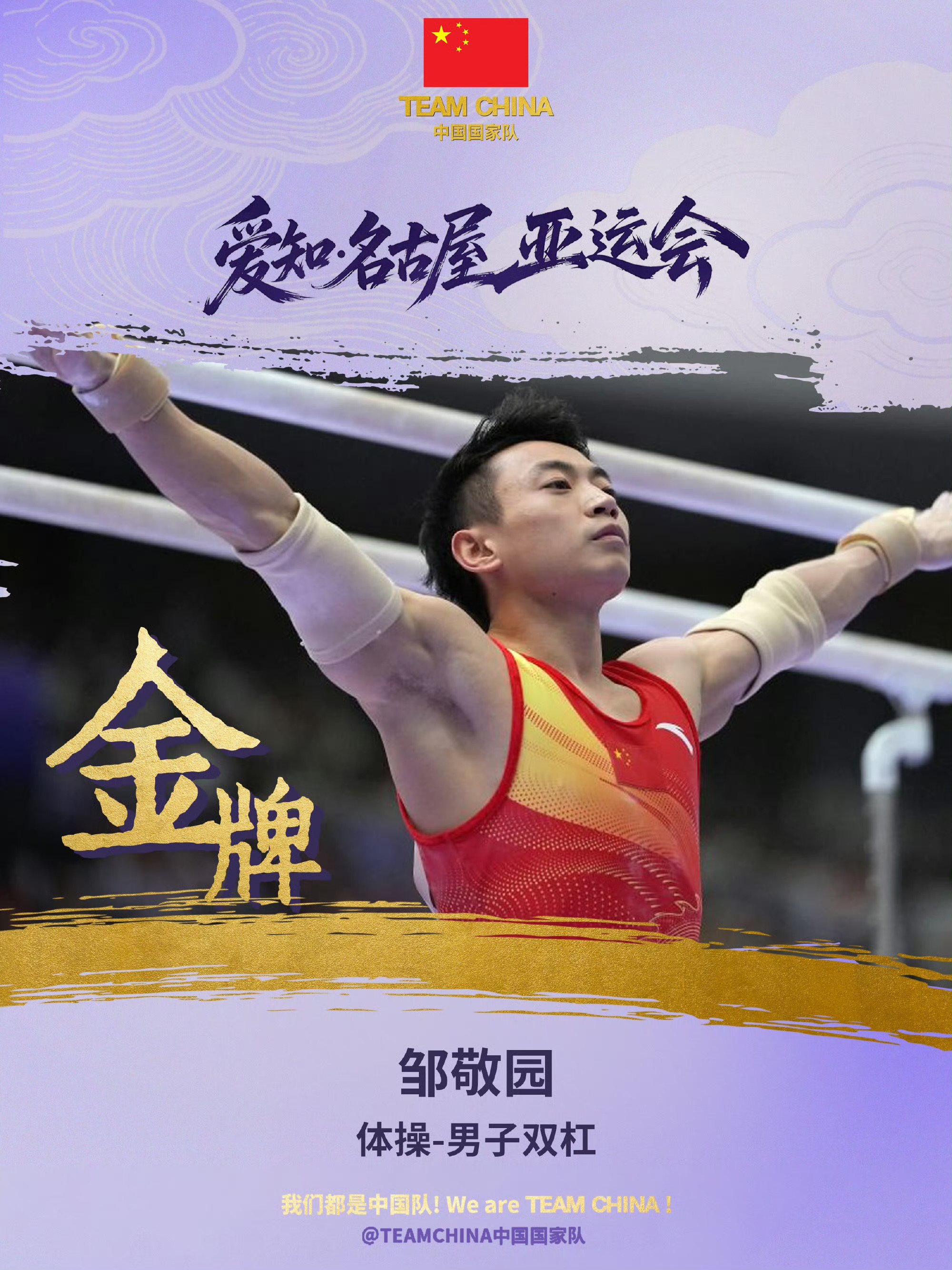 2026亚运会体操男子双杠决赛，@邹敬园 以15.500分夺得冠军，连续三届亚运会站上该项目最高领奖台。兰星宇获得第五名。