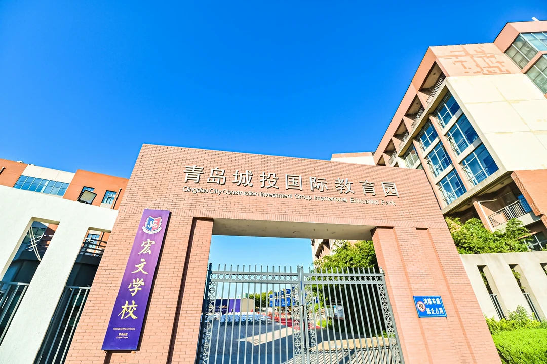 陪表妹踩点国际高中，最后把票投了青岛宏文