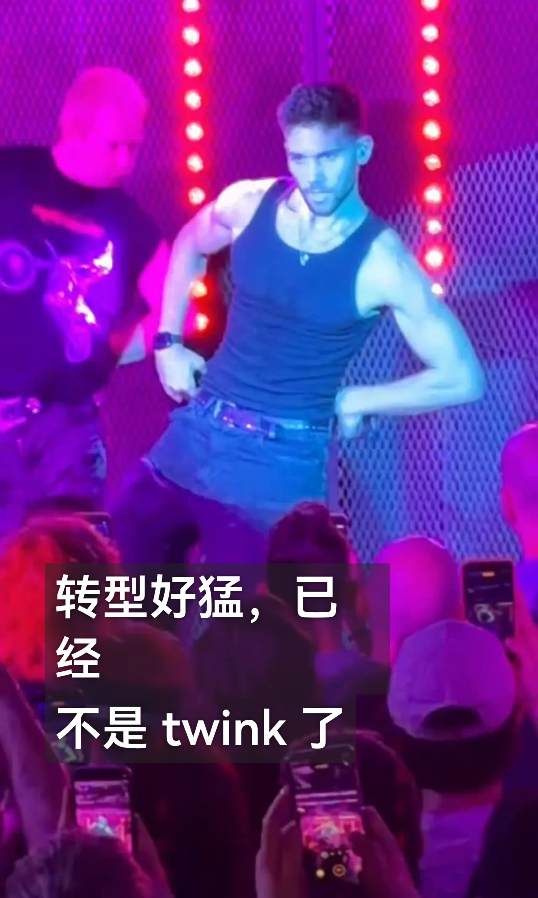 转型好猛，已经不是 twink 了