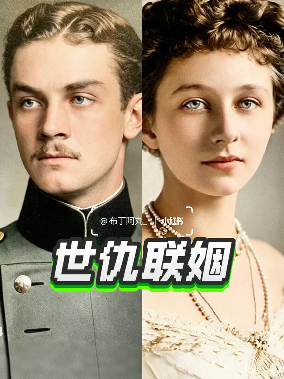 世仇联姻｜一战前最后的王室婚礼