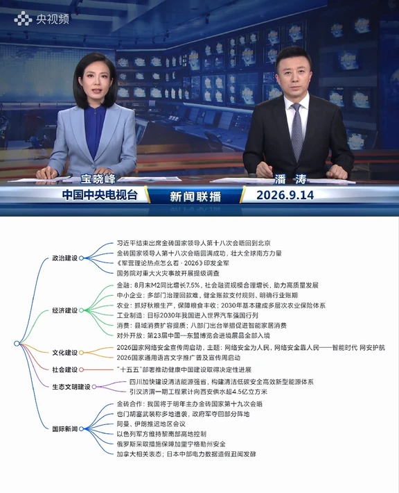 2026.9.15新闻联播｜考公考编时政汇总