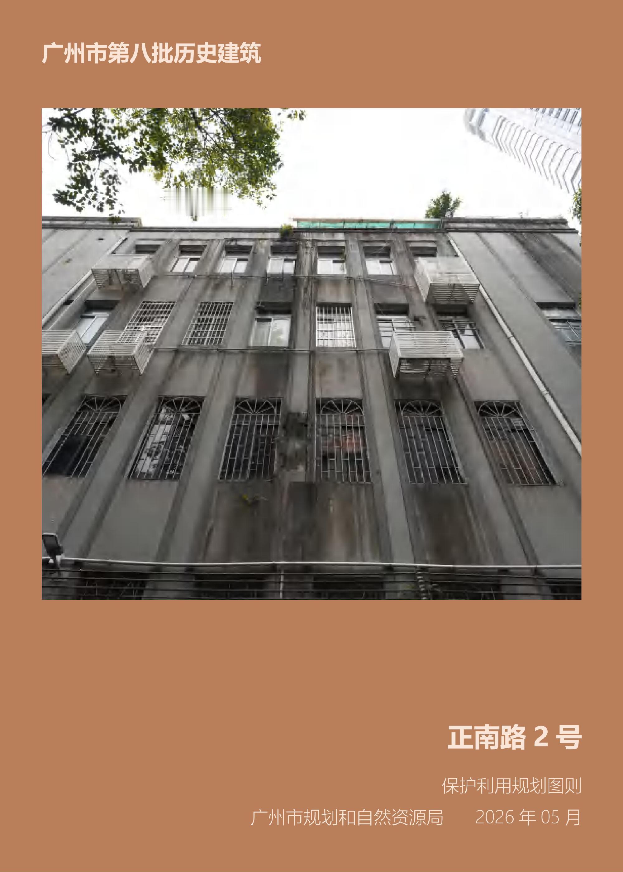 【广州市第八批历史建筑保护利用规划正式公布实施】自2014年启动历史建...
