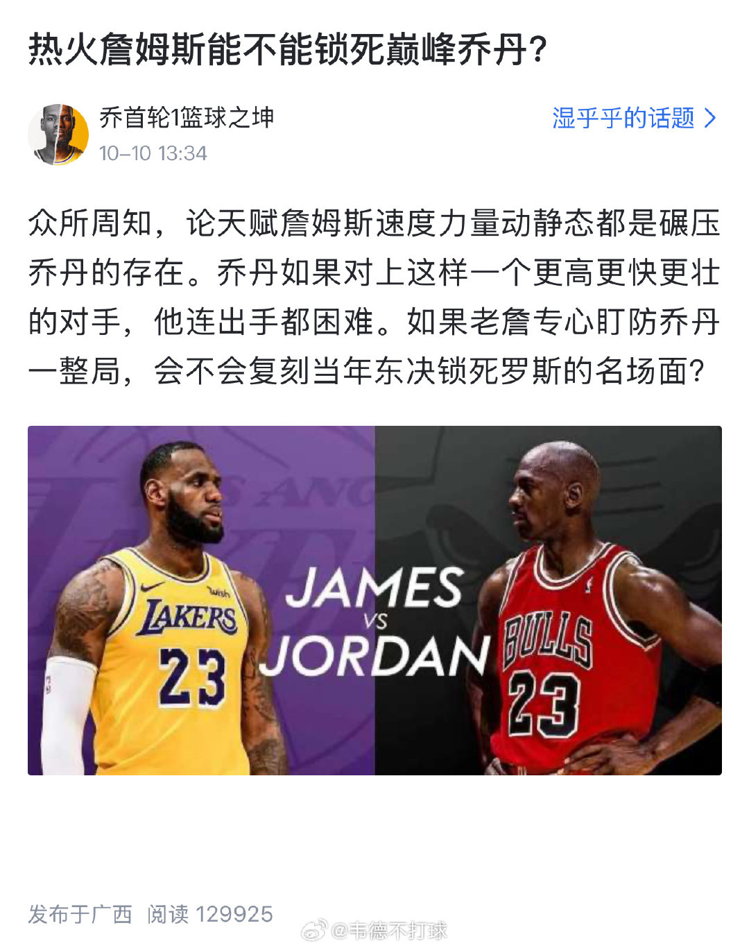 虎扑网友热议：热火詹姆斯能不能锁死巅峰乔丹? ​