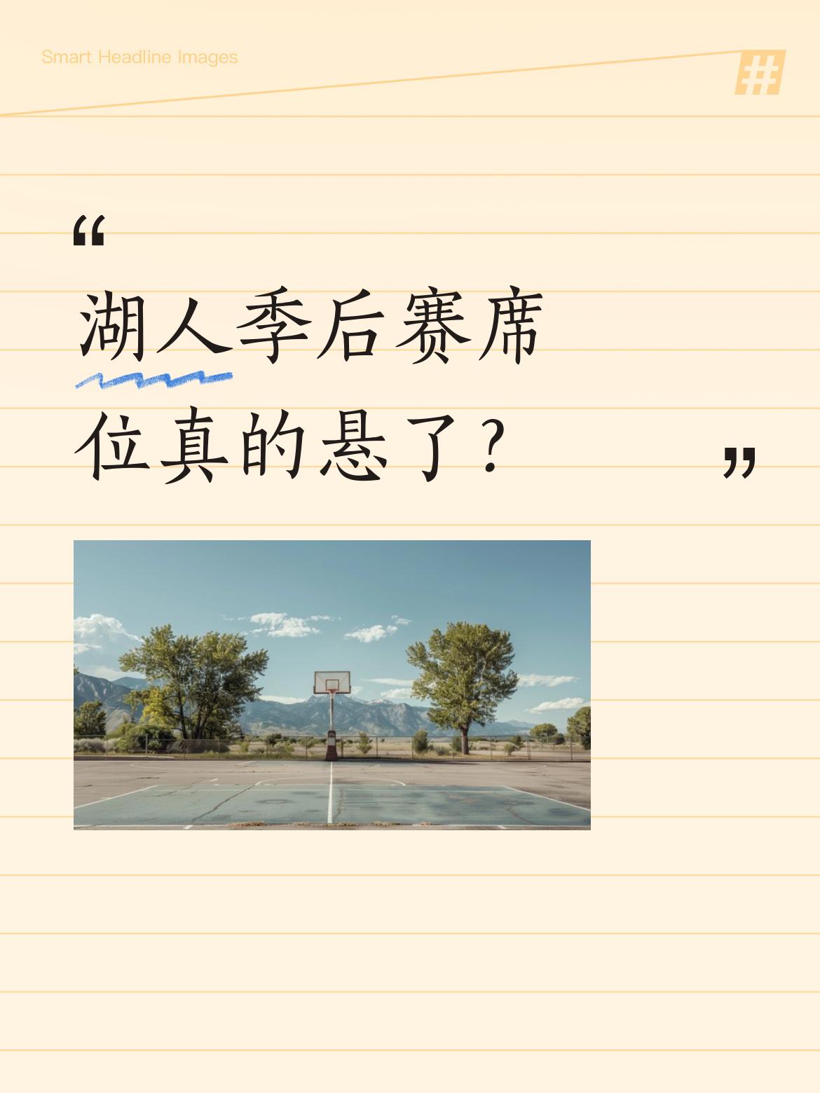 湖人季后赛席位真的悬了？ 雷霆121-109大胜太阳，亚历山大爆砍42...