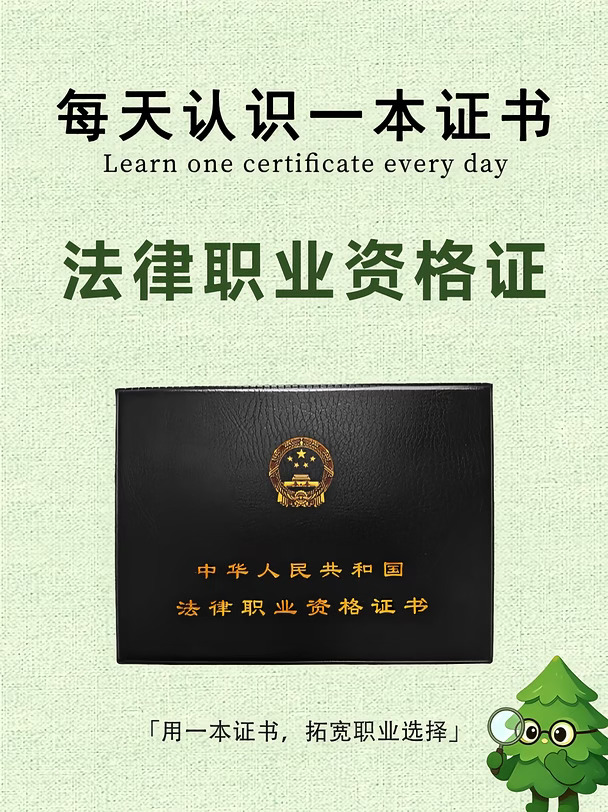每天认识一本证书｜法律职业资格证