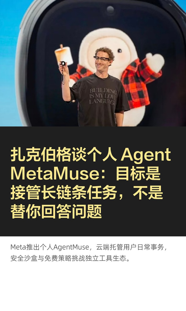 扎克伯格谈个人 Agent MetaMuse：目标是接