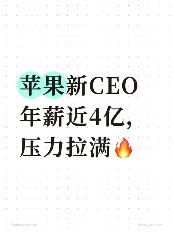 苹果新CEO年薪近4亿，压力拉满🔥