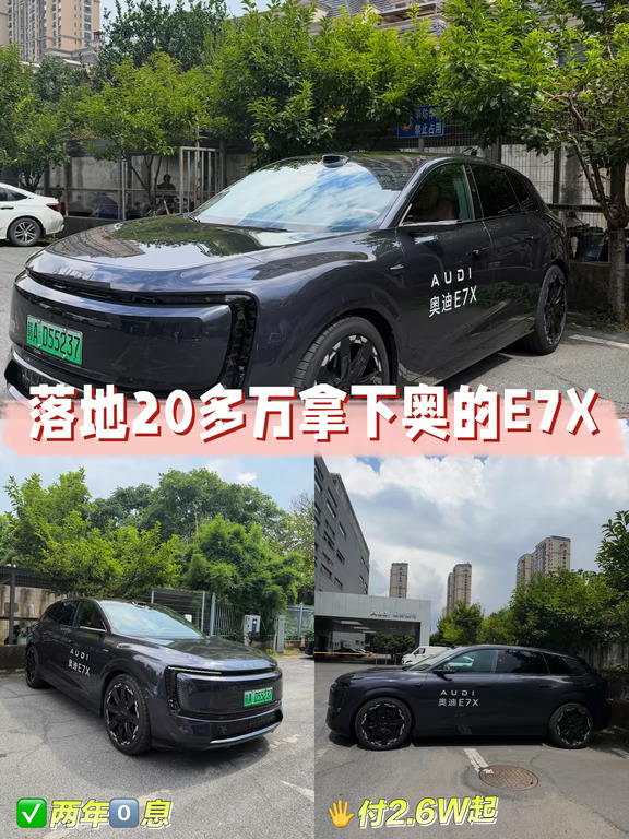 30万级别乱选｜奥迪E7X特价现车真实很香