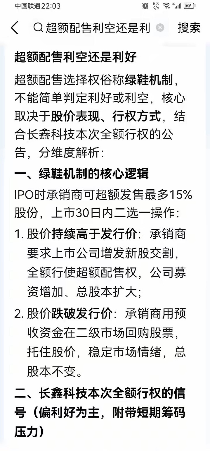 长鑫再发“绿鞋”10.3亿股，还是8.6元/股！理由是上市三十天没有破发！公司又多拿了88.58亿元！
现在上市这个钱太好弄了！那这样宇树只要保持30天在150.8元以上，是不是也可以继续从市场拿钱？
难怪现在企业玩了命要上市！①融资几十亿几百亿不要还！②原先原始股赚几十倍几百倍能套现离场！！③三年后 ​