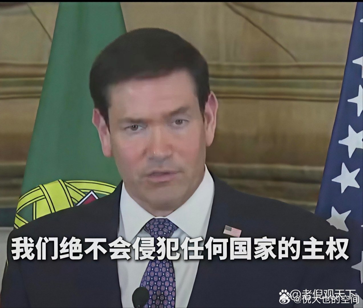 《美国国务卿鲁比奥：我们绝不会侵犯任何国家的主权……

除非你是伊朗、委内瑞拉、墨西哥、菲律宾、古巴》这是一篇你不想错过的动态，快来看看吧！ ​