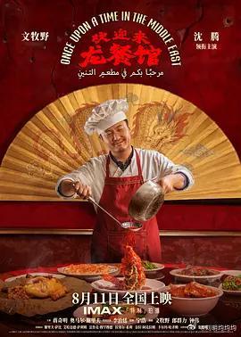 欢迎来龙餐馆 更1080版本

导演: 文牧野
编剧: 文牧野 / 郎群力 / 钟伟
主演: 沈腾 / 蒋奇明 / 奥马尔·谢里夫 / 李治廷 / 谢里夫·萨比 / 艾哈迈德·塞利姆 / 法鲁克·穆罕穆德 / 拉塞尔·希利 / 奈拉·阿克西姆 / 卡尔玛·哈齐姆 / 苇青 / 张熙唯
类型: 剧情 / 战争
制片国家/地区: 中国大陆
语言: 汉语普通 ​
