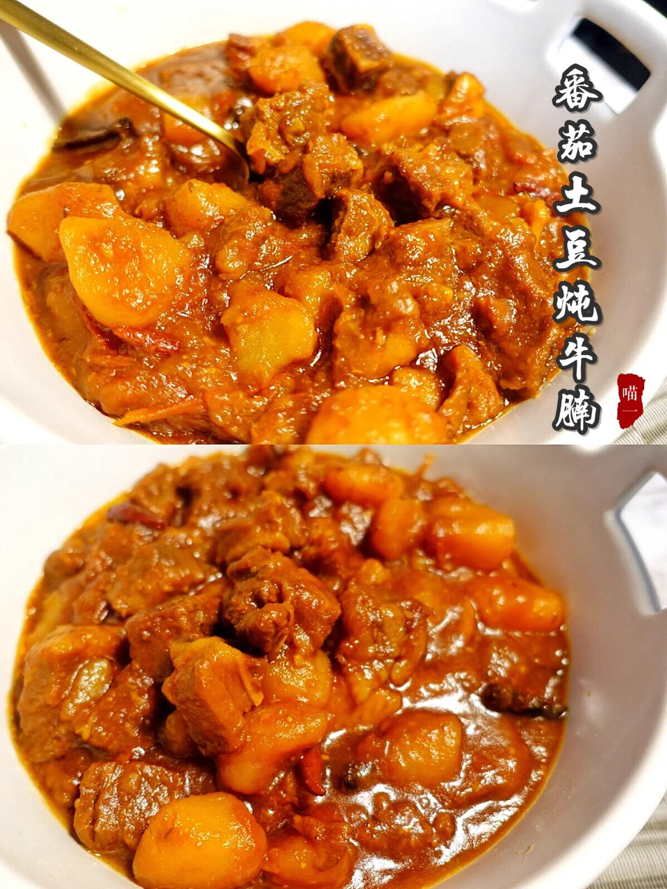 独家秘籍‼️『番茄土豆炖牛腩』配米饭我能吃三碗