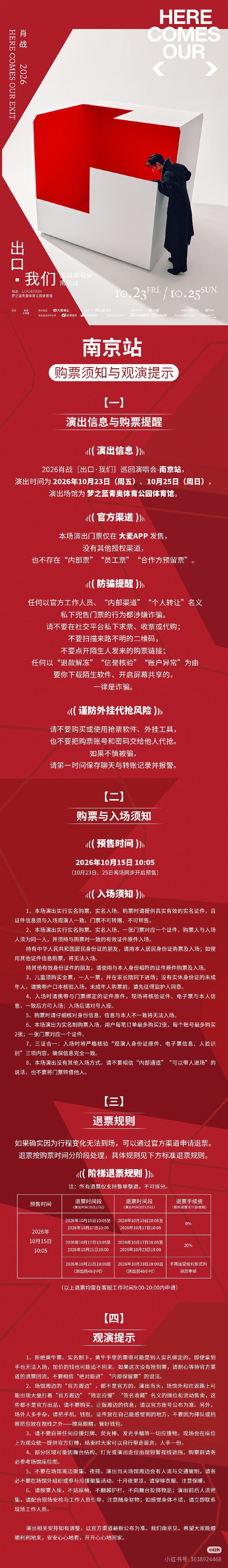 #肖战又破纪录了#战个地儿还挺贴心，给了购票须知，看起来黄牛没啥希望，老老实实手搓吧 ​