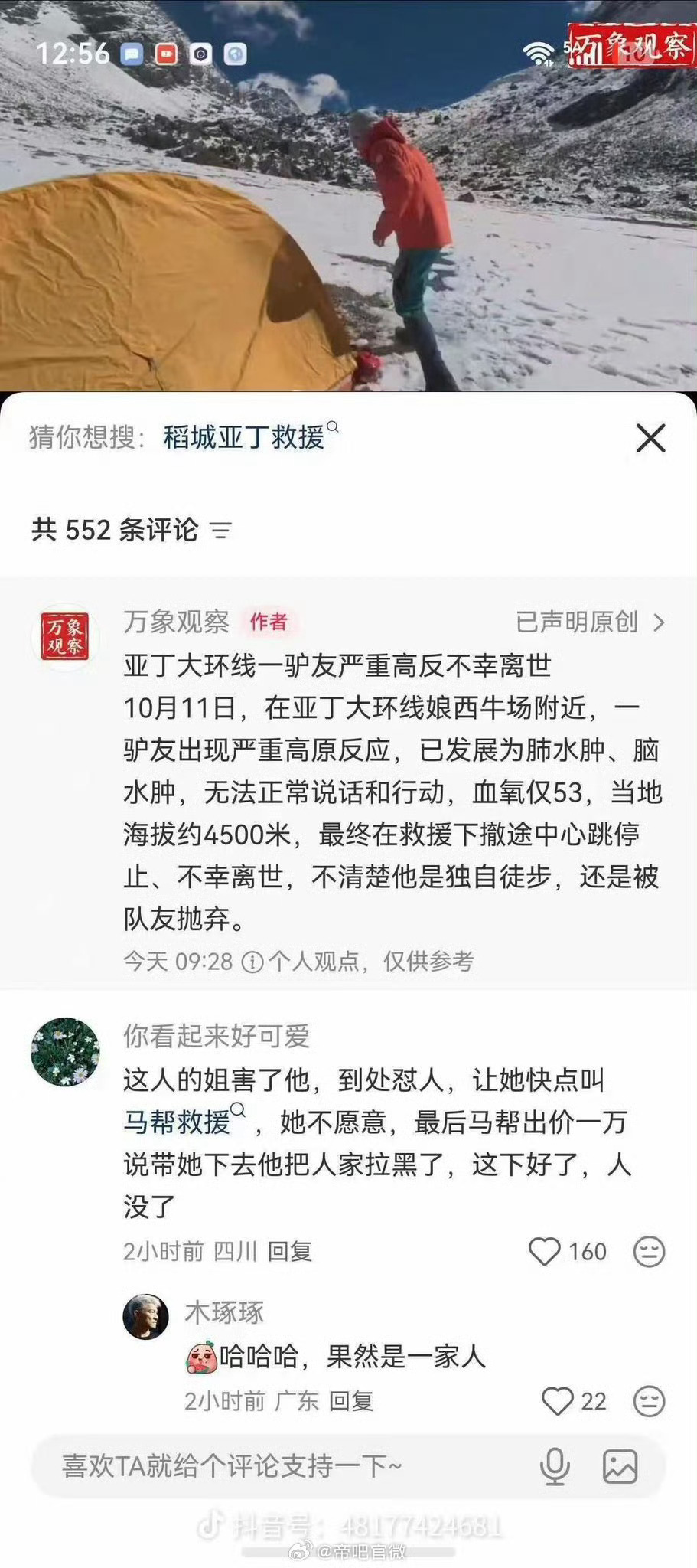 #弟弟缺氧严重姐姐网上找免费救援#
稻城亚丁这起事件在网上引发了巨大争议。网传一名男子在海拔4500米处突发严重高原反应，血氧低至53%，情况十分危急。他的姐姐没有立刻接受驴友报价的有偿下山协助，转而在社交平台寻找免费的直升机救援；后续在有人愿意出价一万安排救援之后，又出现拉黑对方、最终男 ​