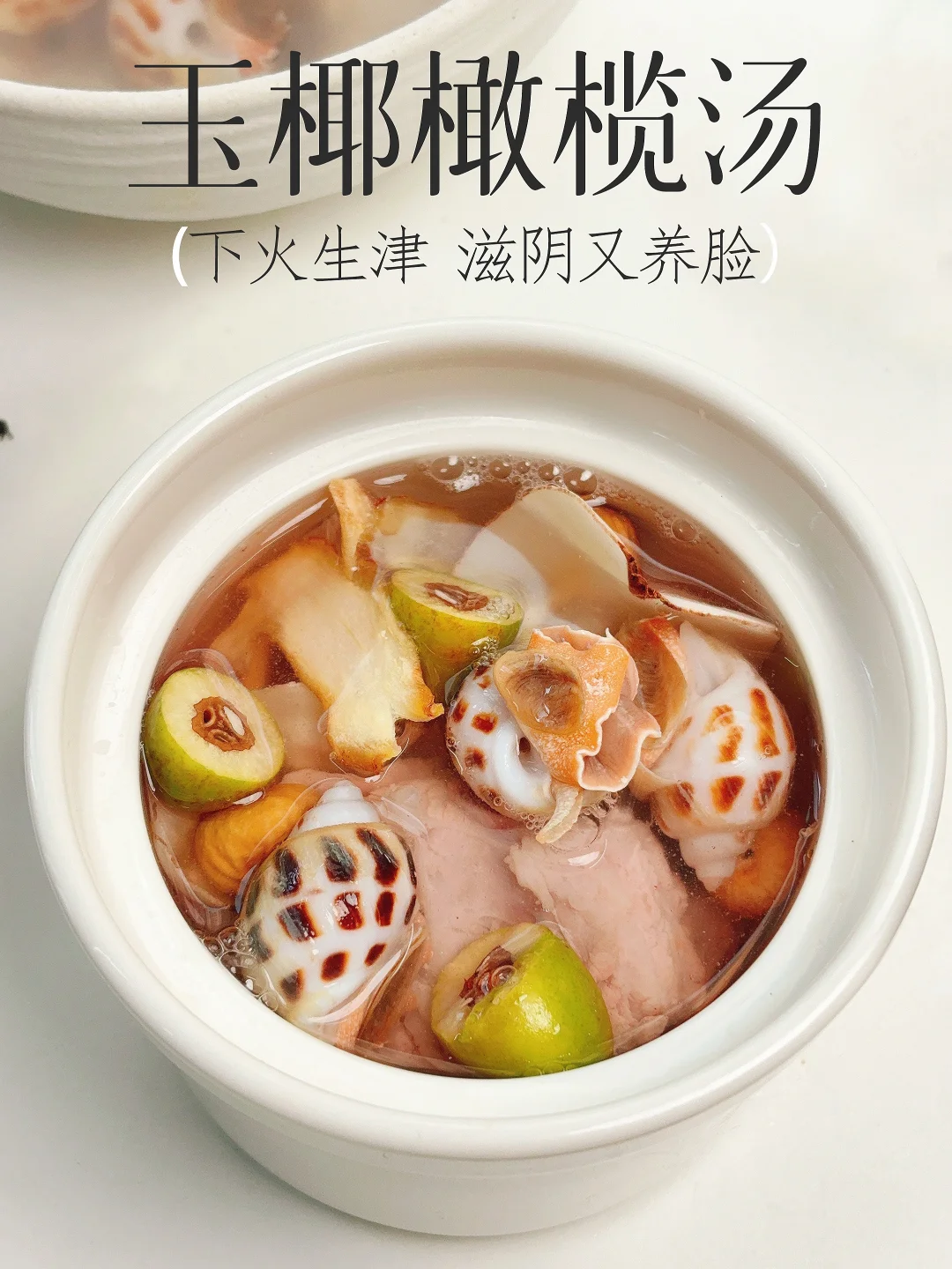 夏日一盅鲜汤❗️清甜生津😋嗓子特润特清爽