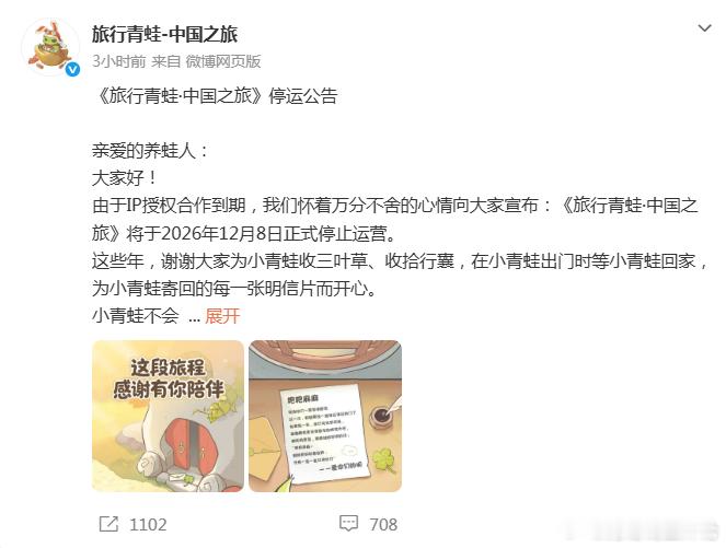 #旅行青蛙中国之旅12月8日停运##蛙儿子这次真的要走了##旅行青蛙宣布12月停运，数据将被清空，退款仅限近3月充值

IP授权到期，陪伴玩家近7年的《旅行青蛙·中国之旅》正式定档12月8日18时关服。但比告别更让玩家在意的是：所有账号数据将被清空，官方目前没有提供数据留存方案。

9月8日，官方发布停运 ​